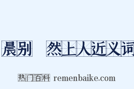 晨别翛然上人近义词是什么意思的图片
